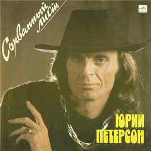 Download Юрий Петерсон - Сорванный Лист