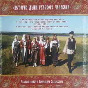 Download Фольклорный ансамбль Ленинградского государственного университета - История души русского человека