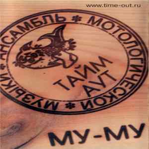 Download Тайм Аут - Му-Му