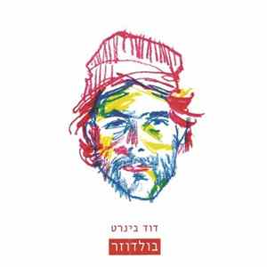 Download דוד בינרט - בולדוזר
