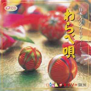 Download Various - 日本人の心のメロディー 2 わらべ唄