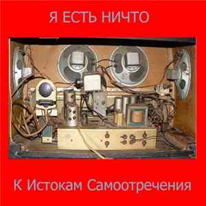 Download Я Есть Ничто - К Истокам Самоотречения