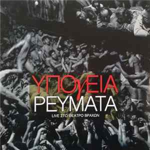 Download Υπόγεια Ρεύματα - Live Στο Θέατρο Βράχων