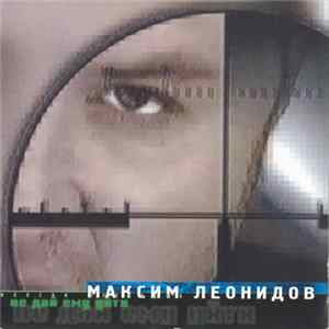 Download Максим Леонидов - Не Дай Ему Уйти