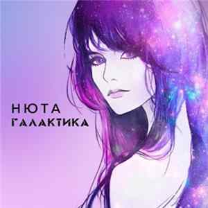 Download Нюта - Галактика