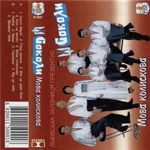 Download Соколи | Sokoly - Мова Колискова