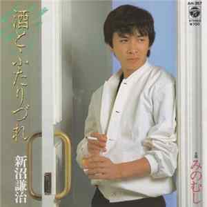 Download 新沼謙治 - 酒とふたりづれ