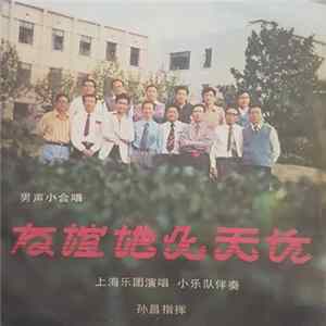 Download 上海乐团男声小合唱 - 友谊地久天长