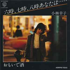 Download 小林幸子 - 六時, 七時, 八時あなたは... / おもいで酒