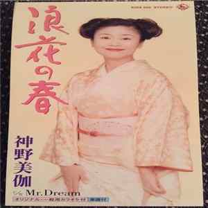 Download 神野美伽 - 浪花の春