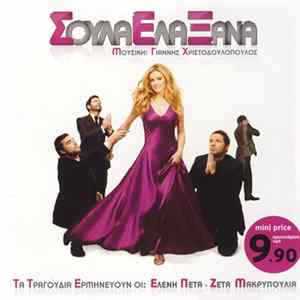 Download Γιάννης Χριστοδουλόπουλος - Σούλα Έλα Ξανά