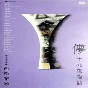 Download 西松布咏 - 儚：十九夜物語 Hakana: 19 Classical Songs 19 Postmodern Videos