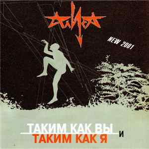 Download Алиса - Таким Как Вы И Таким Как Я