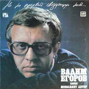 Download Вадим Егоров - Но Не Прервать Связующую Нить...