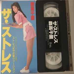 Download 森高千里 - ザ・ストレス
