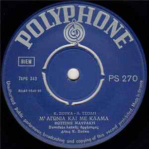 Download Φωτεινή Μαυράκη - Μ' Αγωνία Και Με Κλάμα / Το Γλυκό Μου Αγόρι Έχασα