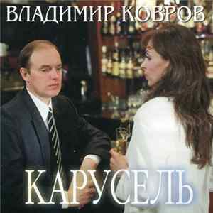 Download Владимир Ковров - Карусель
