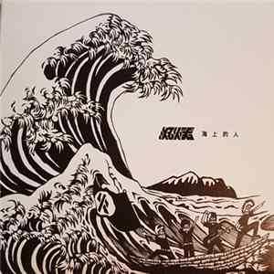 Download 滅火器 = Fire Ex. - 海上的人