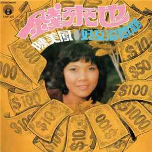 Download 陳美鳳 - 錢來也 / 好歹沒問題