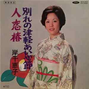 Download 岸千恵子 - 別れの津軽あいや節