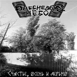 Download Плесневелое Нёбо - Счастье, осень и дерьмо