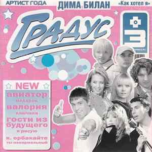Download Various - Градус +3