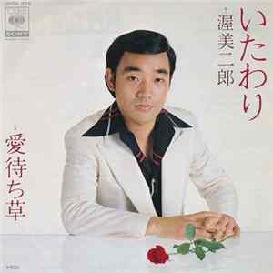 Download 渥美二郎 - いたわり / 愛待ち草
