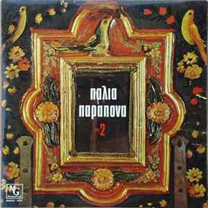Download Various - Παλιά Παράπονα Νο 2