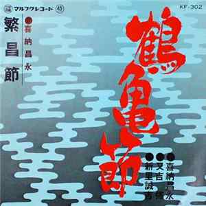 Download 喜納昌永, 又吉 強, 新里誠吉 - 鶴亀節 / 繁昌節