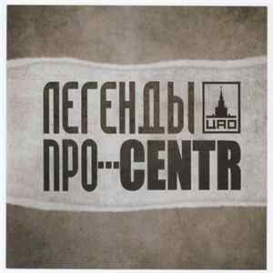 Download Легенды Про..., CENTR - Легенды Про…CENTR