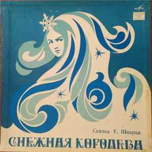 Download Е. Шварц - Снежная Королева