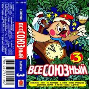 Download Various - Всесоюзный 3