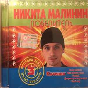Download Никита Малинин - Победитель