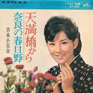 Download 吉永小百合 - 天満橋から
