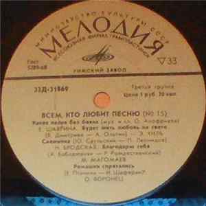Download Various - Всем, Кто Любит Песню (№ 15)