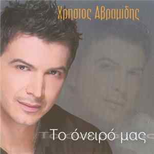 Download Χρήστος Αβραμίδης - Το Όνειρο Μας