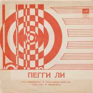 Download Пегги Ли - Что Новенького? / Счастливая Прогулка / Море Слез / Песня-Игра