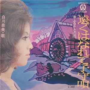 Download 白川奈美 - 遠くはなれて子守唄 / ふるさとの雨