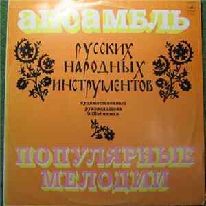 Download Ансамбль Русских Народных Инструментов - Популярные Мелодии