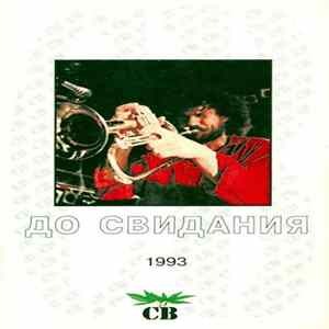 Download СВ - До Свидания