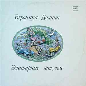 Download Вероника Долина - Элитарные Штучки