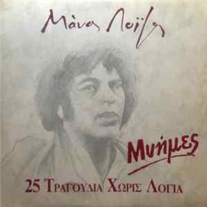 Download Μάνος Λοΐζος - Μνήμες - 25 Τραγούδια Χωρίς Λόγια