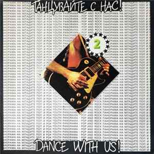 Download Various - Танцувайте с нас! 2