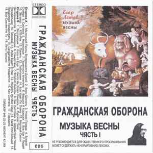 Download Егор Летов - Музыка Весны (Чясть I)