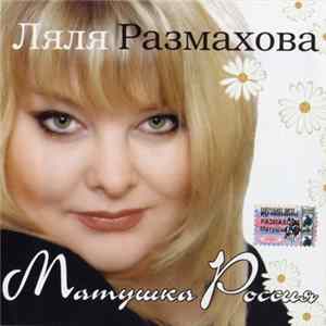 Download Ляля Размахова - Матушка Россия