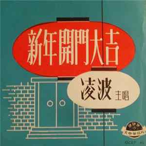 Download 凌波 - 新年開門大吉