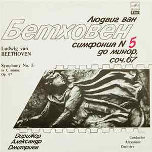 Download Людвиг Ван Бетховен , Дирижер Александр Дмитриев - Симфония № 5 До Минор, Соч. 67