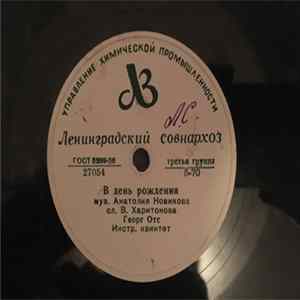 Download Георг Отс - В День Рождения / Когда Идёшь Ты На Свидание