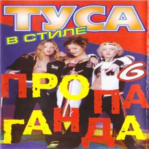 Download Various - Туса в стиле Пропаганда 6