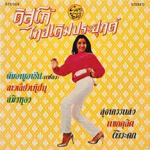 Download Unknown Artist - ดิสโก้ไทยเดิมประยุกต์